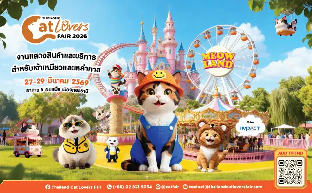 ปักหมุดเตรียมเช็คอิน Thailand Cat Lovers Fair 2026 วันที่ 27-29 มีนาคม 2569 ศูนย์แสดงสินค้าและการประชุม อิมแพ็ค เมืองทองธานี