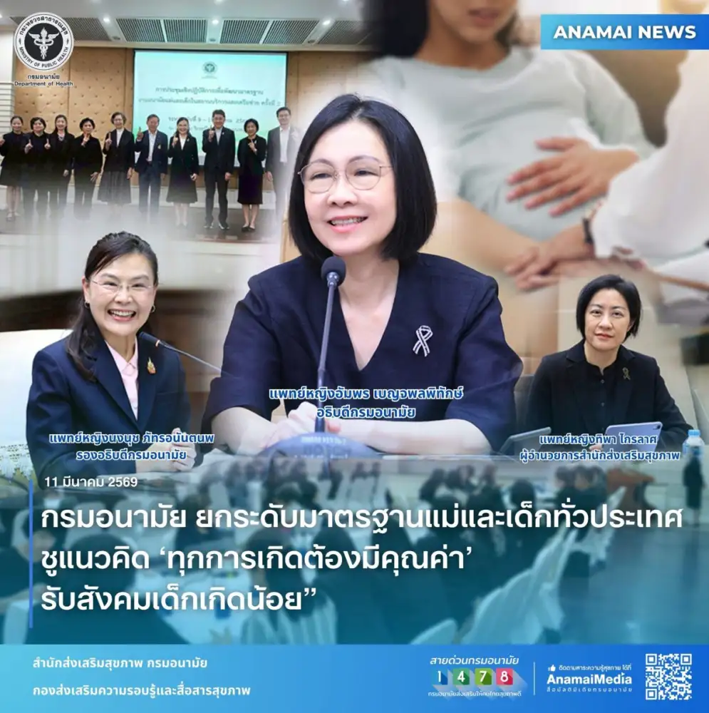 กรมอนามัย ยกระดับมาตรฐานแม่และเด็กทั่วประเทศ ชูแนวคิด 'ทุกการเกิดต้องมีคุณค่า' รับสังคม เด็กเกิดน้อย