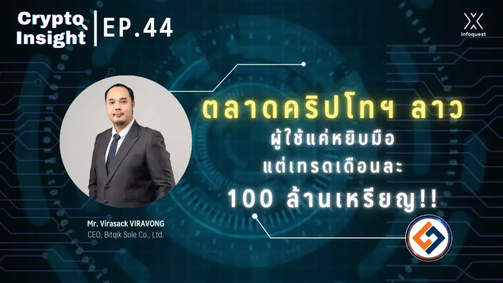 CryptoInsight: ตลาดคริปโทฯ ลาว ผู้ใช้แค่หยิบมือ แต่เทรดเดือนละ 100 ล้านเหรียญ!!