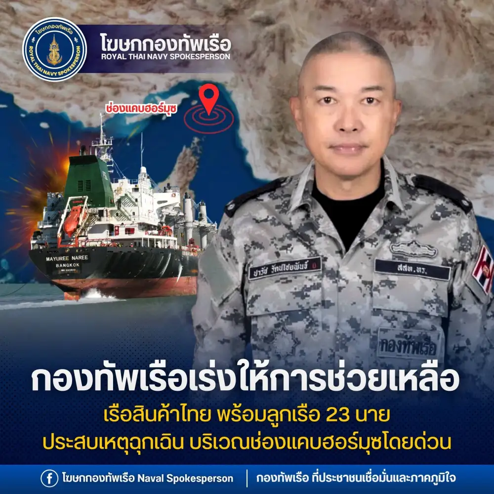 ศบก. แจงเหตุเรือสินค้าไทยถูกโจมตีช่องแคบฮอร์มุซ ช่วยลูกเรือแล้ว 20 คน ยังค้นหาอีก 3 คน