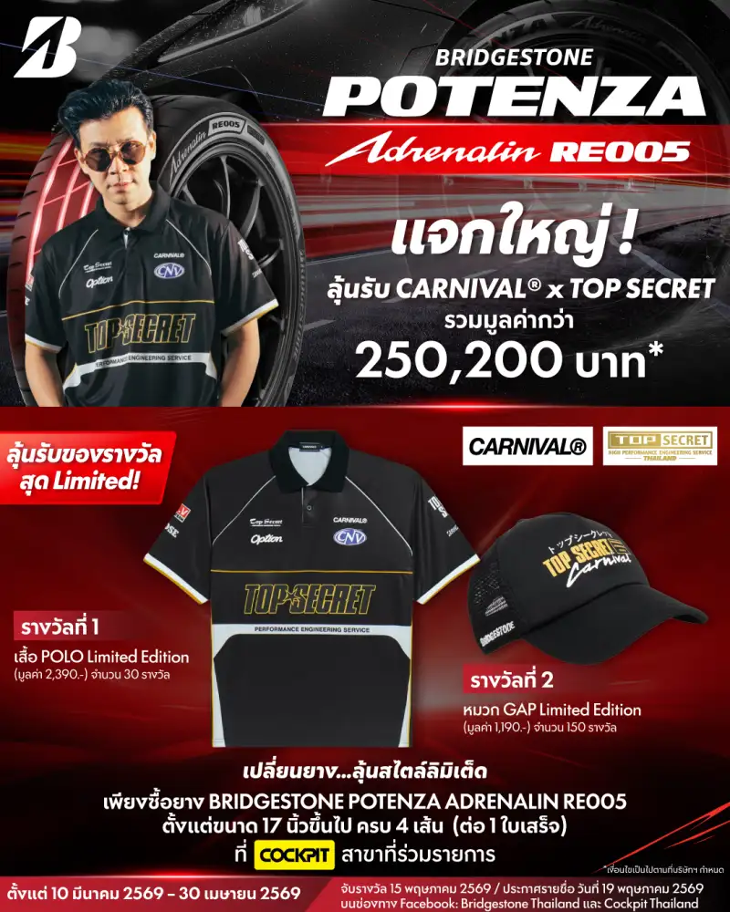 บริดจสโตน จับมือ CARNIVAL x TOP SECRET ปล่อยโปรฯ ยางสปอร์ต RE005 ลุ้น 180 รางวัล