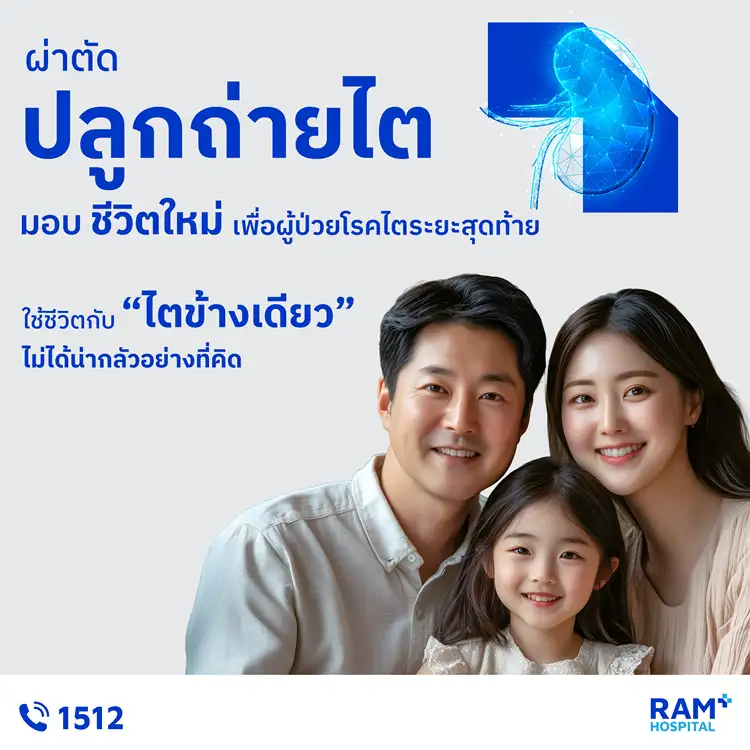 ผ่าตัดปลูกถ่ายไต มอบชีวิตใหม่เพื่อผู้ป่วยโรคไตเรื้อรังระยะสุดท้าย