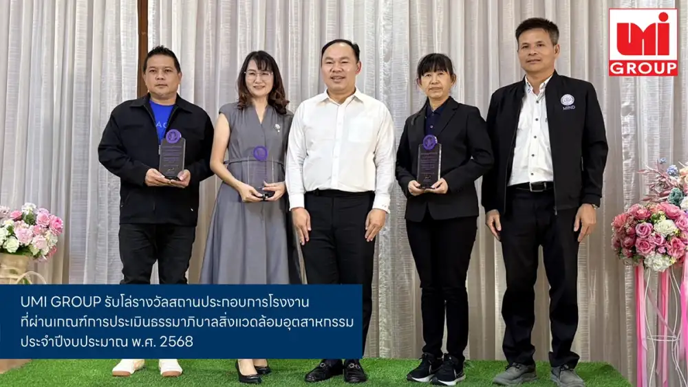 UMI GROUP คว้าโล่ธรรมาภิบาลสิ่งแวดล้อม ตอกย้ำผู้นำกระเบื้องคุณภาพที่เติบโตอย่างยั่งยืน