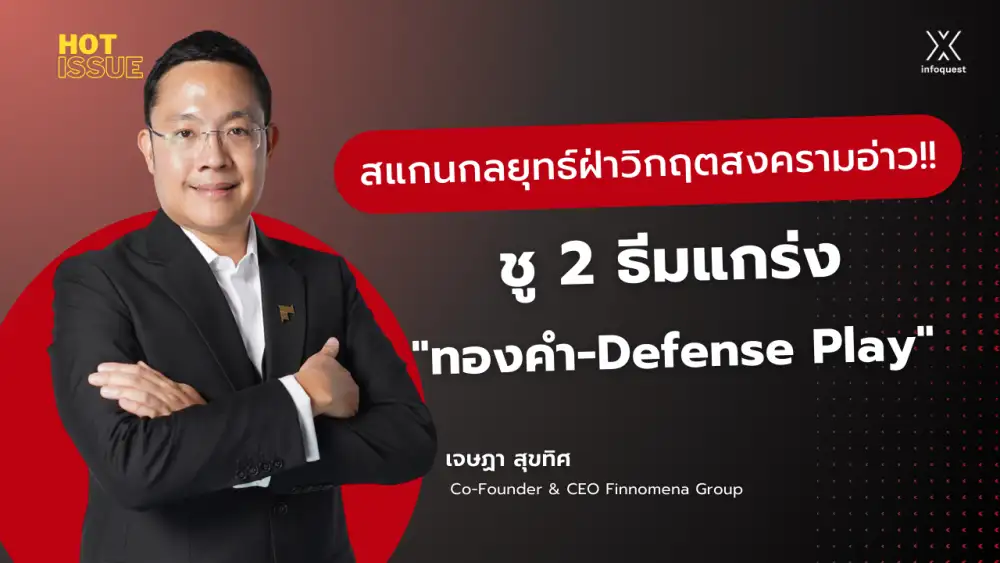 HotIssue: สแกนกลยุทธ์ฝ่าวิกฤตสงครามอ่าว!! ชู 2 ธีมแกร่ง 