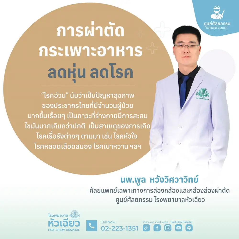 การผ่าตัดกระเพาะอาหาร ลดหุ่น ลดโรค