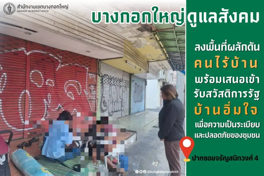 เขตบางกอกใหญ่ตรวจสอบข้อร้องเรียนคนไร้บ้านบริเวณ ซ.จรัญฯ 4 แนะนำ