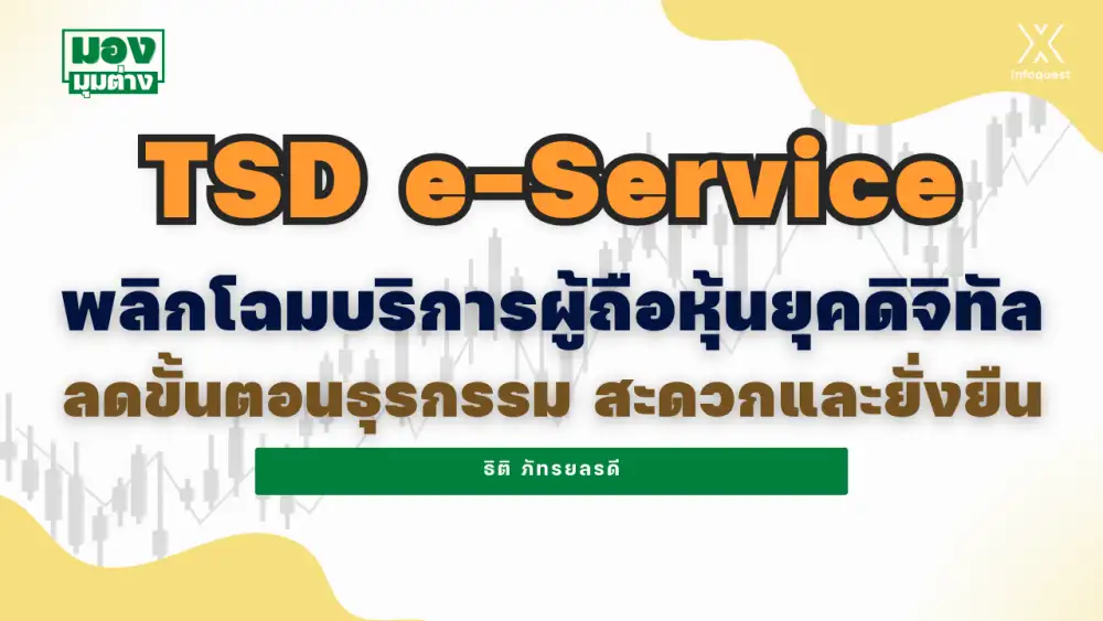 มองมุมต่าง: TSD e-Service พลิกโฉมบริการผู้ถือหุ้นยุคดิจิทัล ลดขั้นตอนธุรกรรม สะดวกและยั่งยืน