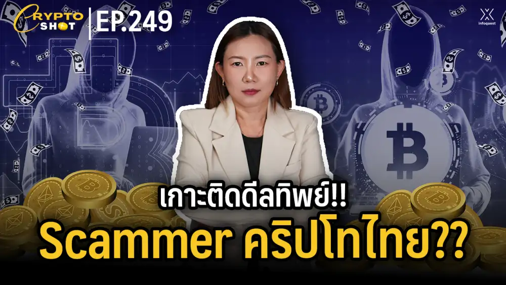 CryptoShot: เกาะติดดีลทิพย์!! Scammer คริปโทไทย??