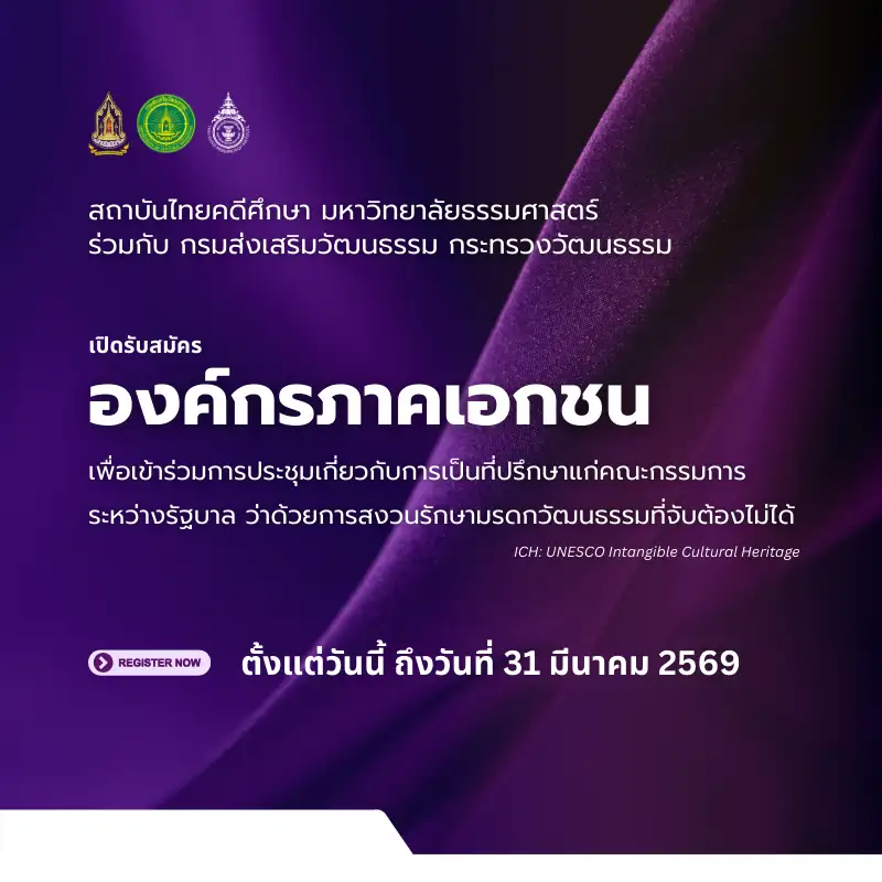 ขอเชิญชวนองค์กรเอกชน (NGOs) ร่วมขับเคลื่อนและสงวนรักษามรดกภูมิปัญญาทางวัฒนธรรมของไทยสู่เวทีโลก
