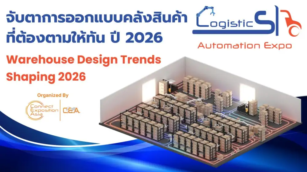 จับตาการออกแบบคลังสินค้า ที่ต้องตามให้ทัน ปี 2026