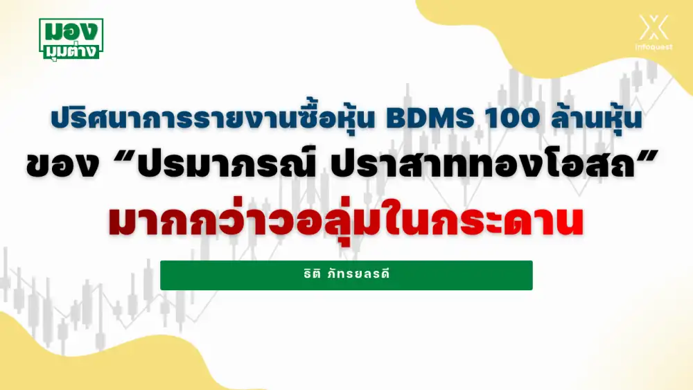 มองมุมต่าง: ปริศนาการรายงานซื้อหุ้น BDMS 100 ล้านหุ้นของ