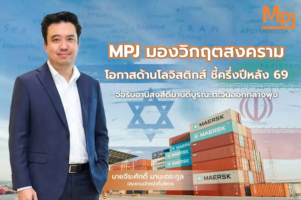 MPJ มองวิกฤตสงคราม โอกาสด้านโลจิสติกส์ ชูสัญญาค่าบริการผันแปรคุมต้นทุนน้ำมันอยู่หมัด ชี้ครึ่งปีหลัง 69 จ่อรับอานิสงส์ดีมานด์บูรณะตะวันออกกลางพุ่ง