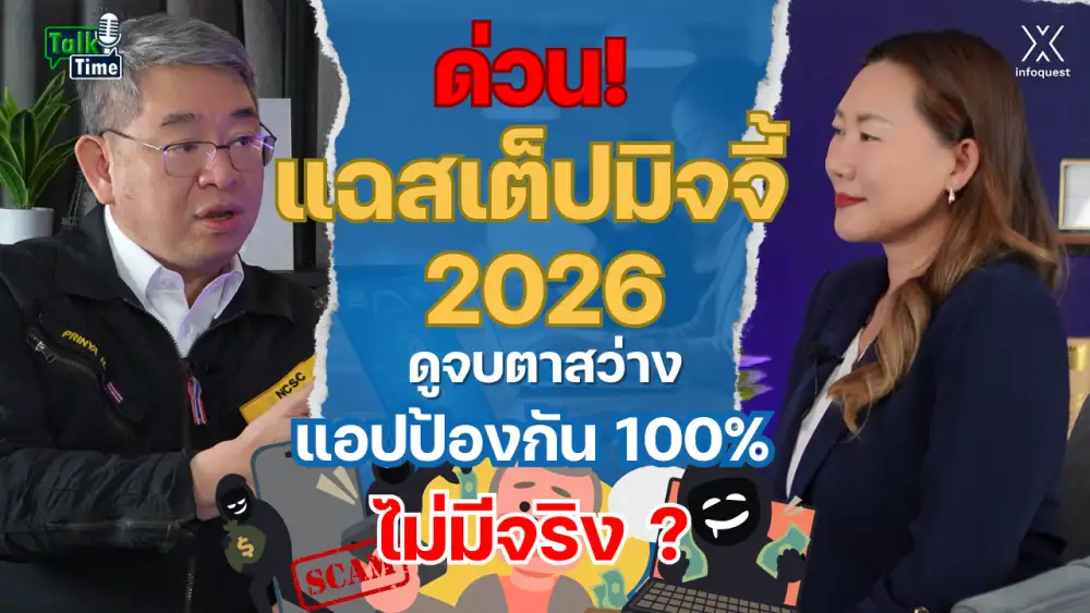 Talktime: ด่วน! แฉสเต็ปมิจจี้ 2026 ดูจบตาสว่าง แอปป้องกัน 100% ไม่มีจริง?