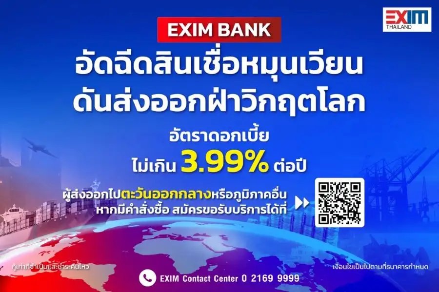 EXIM BANK จัดสินเชื่อหมุนเวียนดอกเบี้ยไม่เกิน 3.99% เสริมสภาพคล่องผู้ส่งออกไทยฝ่าวิกฤตตอ.กลาง