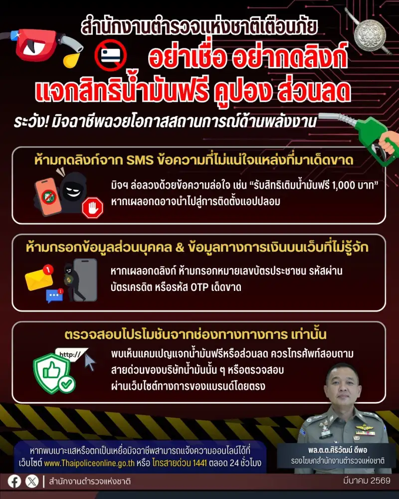 อย่าหลงเชื่อ! มิจฉาชีพฉวยโอกาสช่วงวิกฤตส่งลิงก์หลอกแจกสิทธิเติมน้ำมันฟรี ห้ามกด-กรอกข้อมูลเด็ดขาด