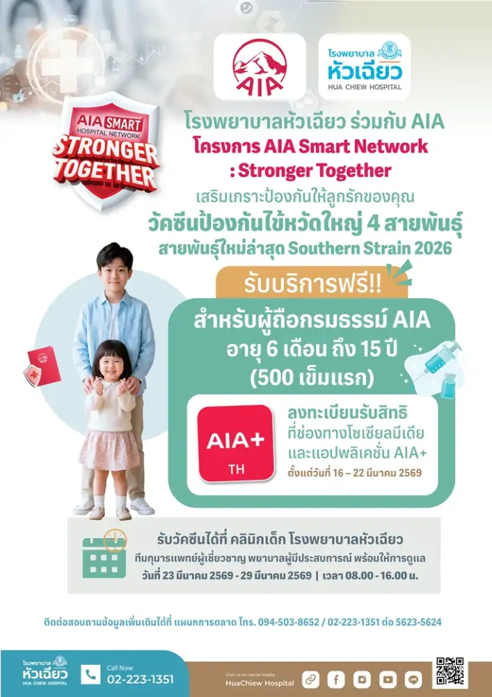 รพ.หัวเฉียว ร่วมกับ AIA มอบวัคซีนไข้หวัดใหญ่ฟรี 500 สิทธิ์ กับน้องๆ หนูๆ อายุ 6 เดือน - 15 ปี