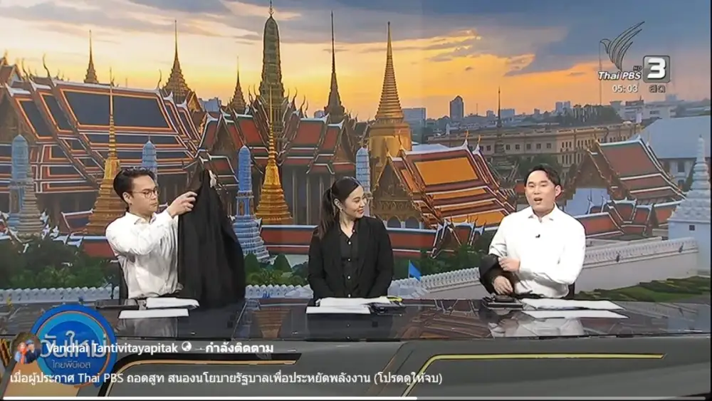 ไทยพีบีเอส ขานรับนโยบายประหยัดพลังงาน ประกาศสลัดสูท-ลดใช้ไฟฟ้า-ส่งเสริม Work from Home