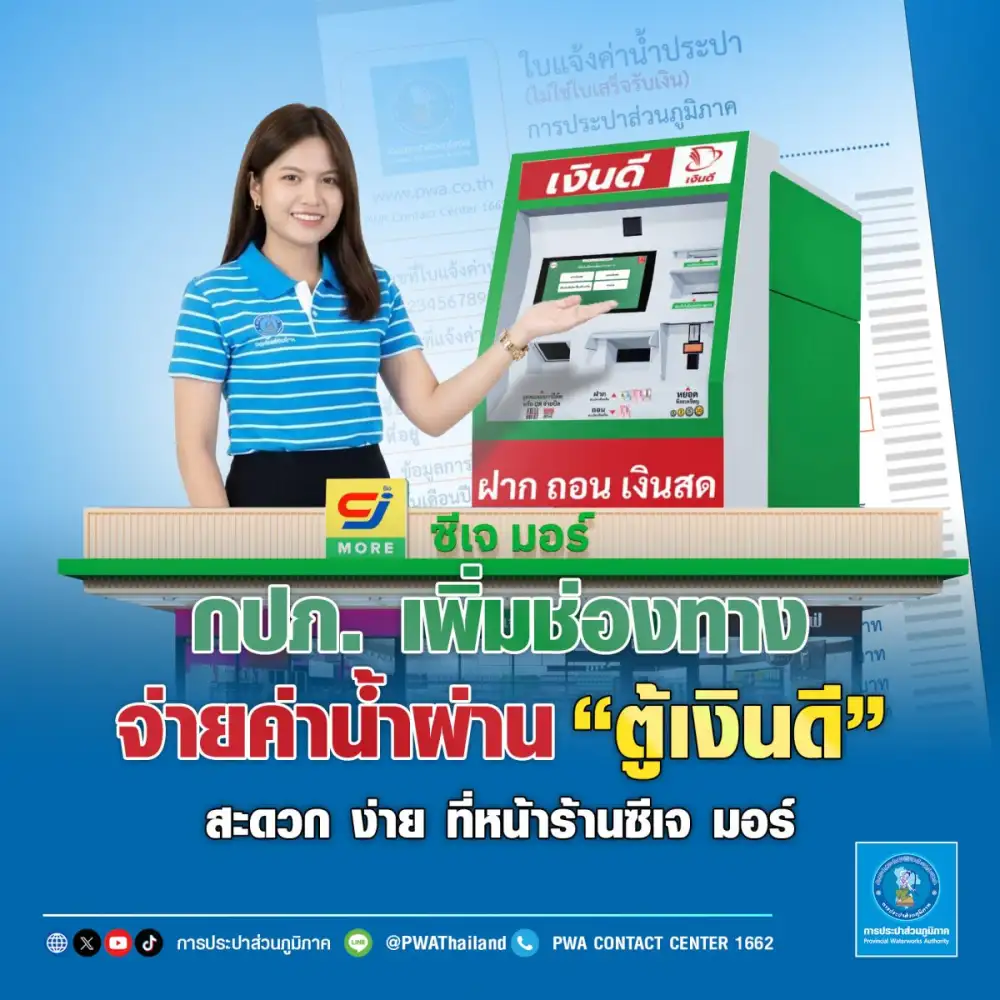 กปภ. เพิ่มช่องทางจ่ายค่าน้ำ ผ่าน 