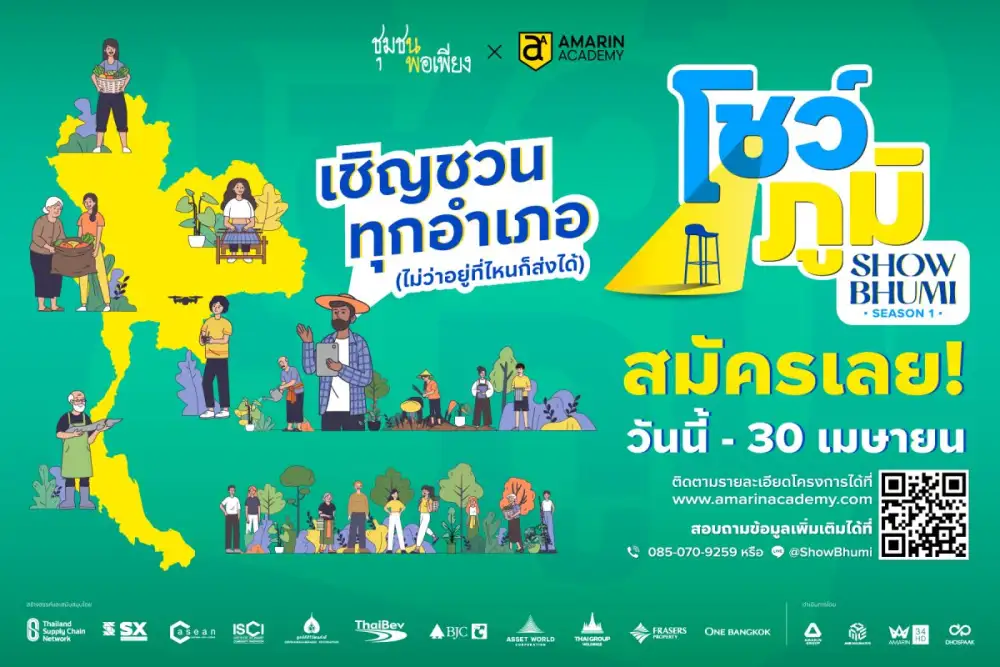 ชุมชนเข้มแข็ง พอเพียง และอมรินทร์ อคาเดมี เปิดเวที