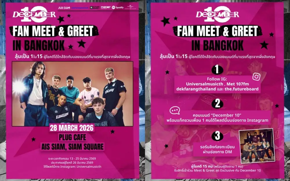 ลุ้นเป็น 1 ใน 15 ผู้โชคดี ร่วม Meet & Greet กับ December 10 บอยแบนด์ที่กำลังมาแรงจากอังกฤษ เจอศิลปินตัวจริงอย่างใกล้ชิดที่ PLUG CAFE - AIS SIAM, SIAM SQUARE วันที่ 28 มีนาคมนี้