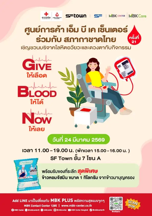 เอ็ม บี เค เซ็นเตอร์ ชวนร่วมบริจาคโลหิต อวัยวะและดวงตา 24 มีนาคมนี้ ชั้น 7 SFTOWN 