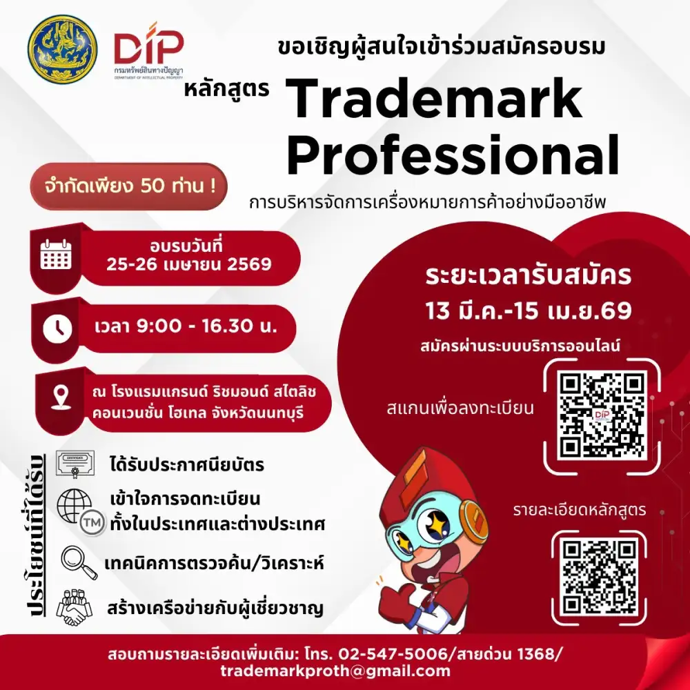 กรมทรัพย์สินทางปัญญา เปิดคอร์สใหม่ 