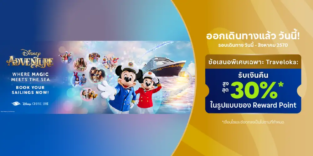 Traveloka เผยกระแสท่องเที่ยวเรือสำราญเติบโตต่อเนื่อง เปิดให้นักเดินทางชาวไทยจอง Disney Adventure จากสิงคโปร์แล้ววันนี้