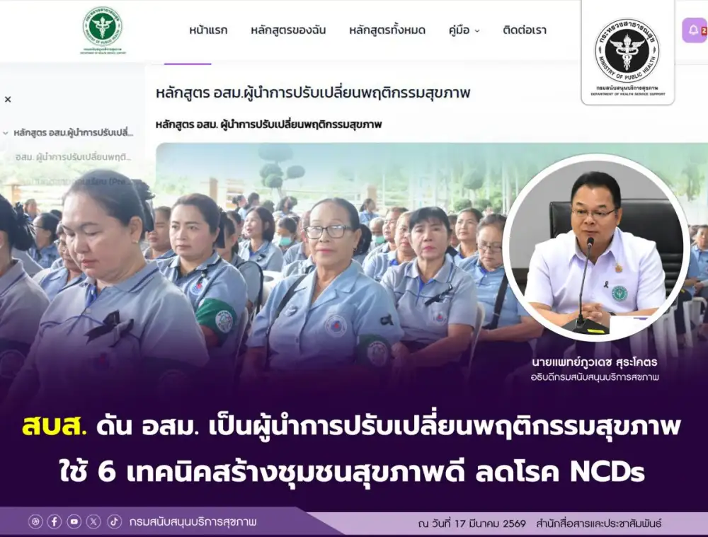 สบส. ดัน อสม.เป็นผู้นำการปรับเปลี่ยนพฤติกรรมสุขภาพ ใช้ 6 เทคนิคสร้างชุมชนสุขภาพดี ลดโรค NCDs