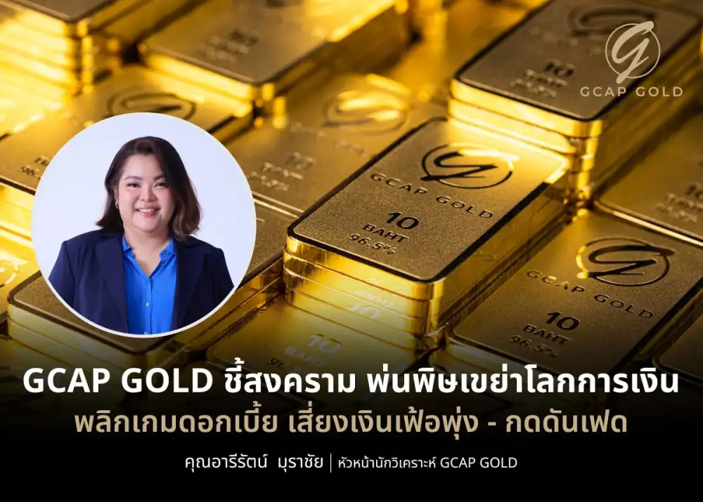 GCAP GOLD ชี้สงคราม พ่นพิษเขย่าโลกการเงินพลิกเกมดอกเบี้ย เสี่ยงเงินเฟ้อพุ่ง - กดดันเฟด