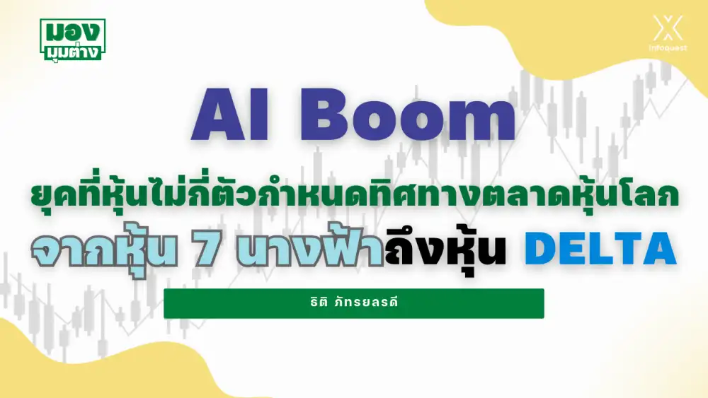 มองมุมต่าง: AI Boom ยุคที่หุ้นไม่กี่ตัวกำหนดทิศทางตลาดหุ้นโลก จากหุ้น 7 นางฟ้าถึงหุ้น DELTA