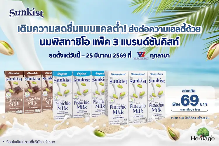 เติมความสดชื่นแบบแคลต่ำ! ส่งต่อความเฮลตี้ด้วย นมพิสทาชิโอ แพ็ค 3 แบรนด์ซันคิสท์ ขนาด 180 ml พร้อมโปรโมชั่นสุดพิเศษ