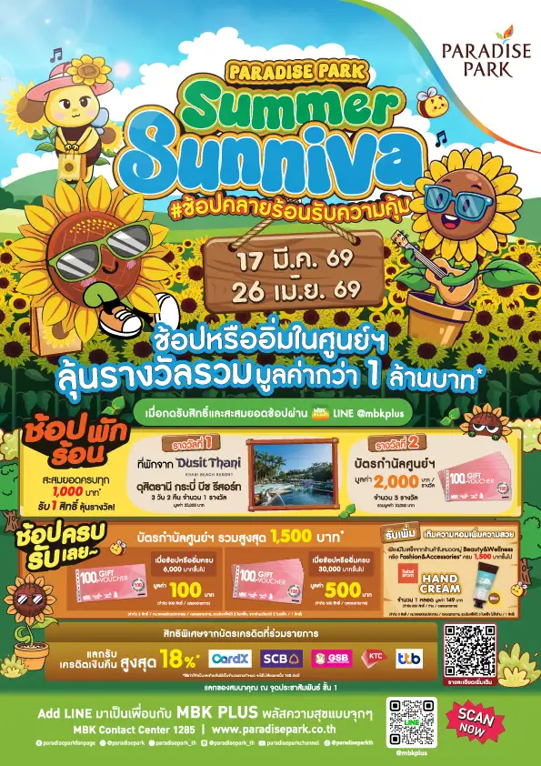 ช้อปคลายร้อน! 3 ศูนย์การค้าในเครือเอ็ม บี เค เสิร์ฟโปร Summer Sunniva ลุ้นรางวัลรวมกว่า 1 ล้านบาท