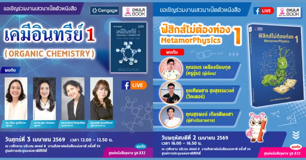 ศูนย์หนังสือจุฬาฯ ขอเชิญร่วมงานเปิดตัวหนังสือที่ผู้เรียนวิทยาศาสตร์ต้องมี ในงานสัปดาห์หนังสือแห่งชาติครั้งที่ 54