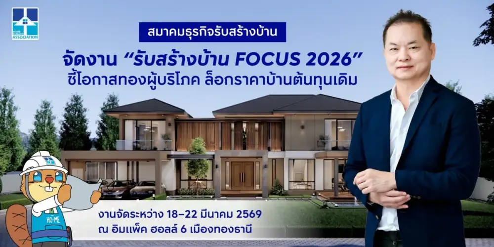 สมาคมธุรกิจรับสร้างบ้าน เปิดยิ่งใหญ่ 'รับสร้างบ้าน FOCUS 2026' ชี้โอกาสทองผู้บริโภค ล็อกราคาบ้านต้นทุนเดิม เหตุการณ์สู้รบ ดันต้นทุนพุ่งมากกว่า 5% ไตรมาส 2