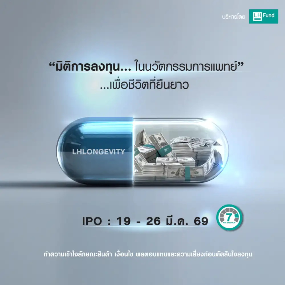 LH Fund ส่งกอง LHLONGEVITY เติบโตตามนวัตกรรมการแพทย์เพื่อชีวิตยืนยาว ขาย IPO 19-26 มี.ค.