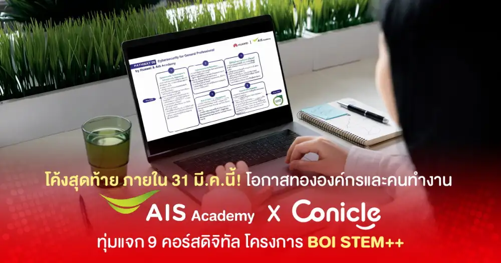 โค้งสุดท้าย! โอกาสทององค์กรและคนทำงาน AIS Academy ผนึก Conicle ทุ่มแจก 9 คอร์สดิจิทัล อัปสกิลทุกอุตสาหกรรมในโปรเจกต์ 