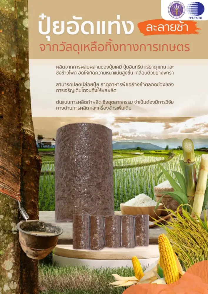 วว. พัฒนาปุ๋ยอัดแท่งละลายช้า เพิ่มมูลค่าวัสดุเหลือทิ้งทางการเกษตร