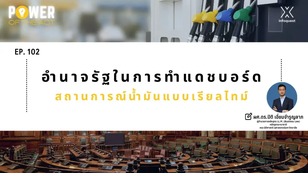 Power of The Act: อำนาจรัฐในการทำแดชบอร์ดสถานการณ์น้ำมันแบบเรียลไทม์