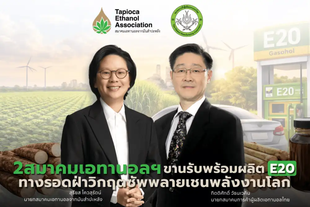 2 สมาคมเอทานอลฯ ขานรับพร้อมผลิต E20 ทางรอดฝ่าวิกฤตซัพพลายเชนพลังงานโลก ชูศักยภาพ 28 โรงเอทานอลไทย พร้อมป้อนตลาดกว่า 7 ล้านลิตร/วัน