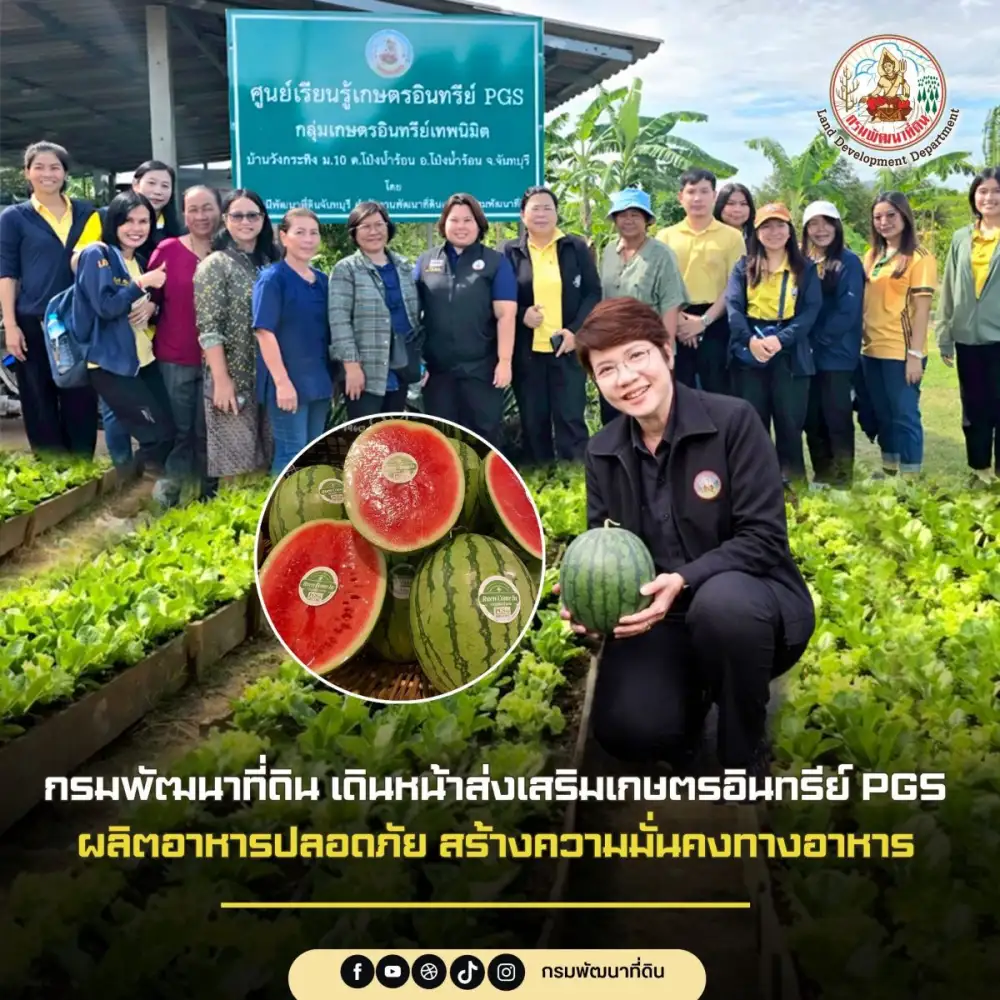 กรมพัฒนาที่ดิน เดินหน้าส่งเสริมเกษตรอินทรีย์ PGS ผลิตอาหารปลอดภัย สร้างความมั่นคงทางอาหาร