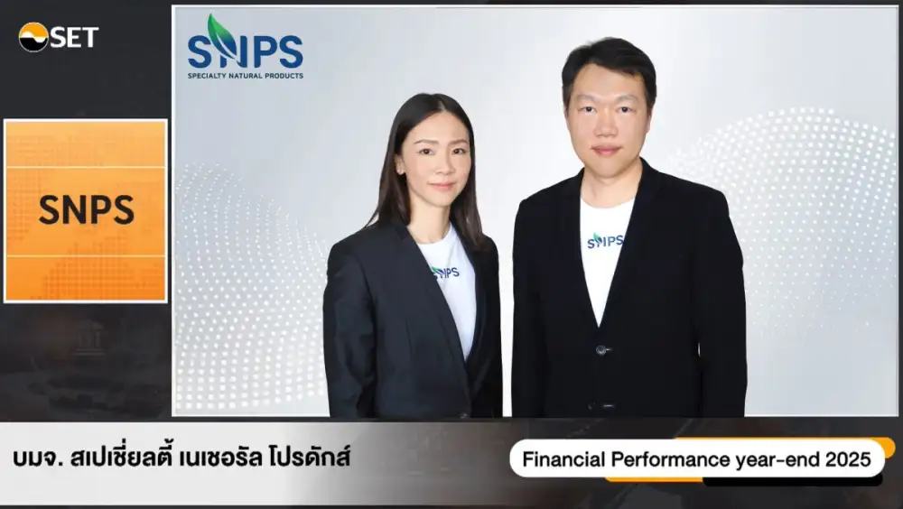 สเปเชี่ยลตี้ เนเชอรัล โปรดักส์ (SNPS) ปี 68 รายได้โดดเด่น เติบโต New High ปี 69 พิชิตเป้าเติบโต 15-30%