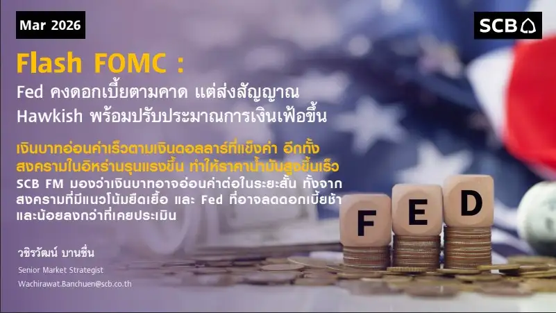 SCB คาดแนวโน้มบาทยังอ่อนค่า จับตาสงครามส่อเดือด-ยืดเยื้อ มองเฟดชะลอลดดอกเบี้ย