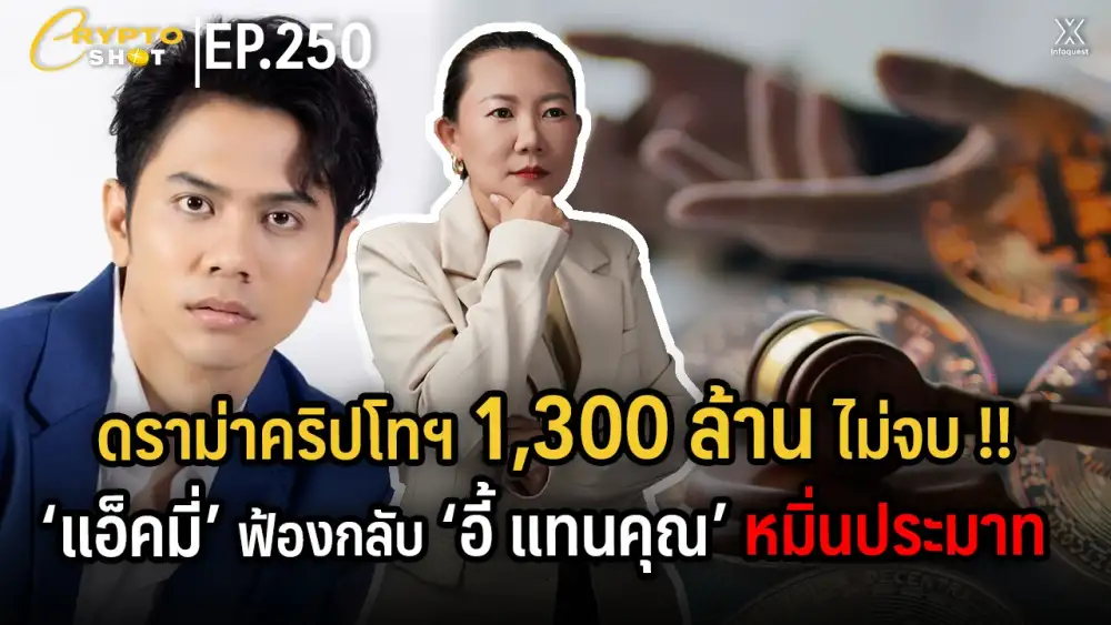 CryptoShot: ดราม่าคริปโทฯ 1,300 ล้านไม่จบ!! แอ็คมี่ ฟ้องกลับ อี้ แทนคุณ หมิ่นประมาท