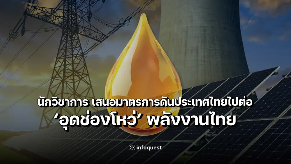 นักวิชาการ เสนอมาตรการดันประเทศไทยไปต่อ 