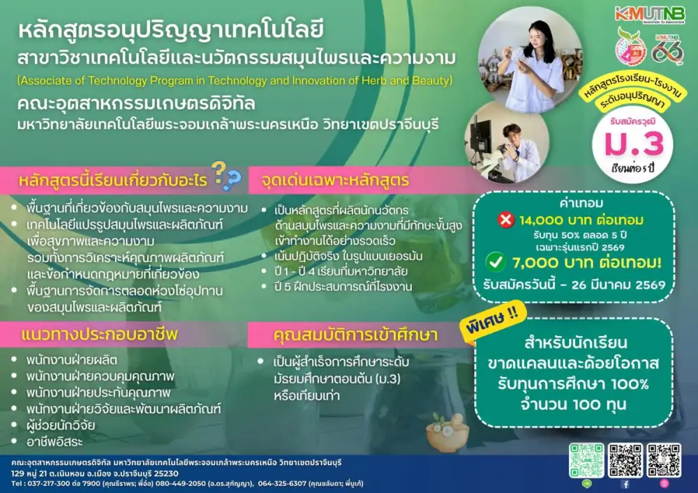 มจพ. ปราจีนบุรี เปิดมิติใหม่ เรียนสายสมุนไพร-ความงาม 