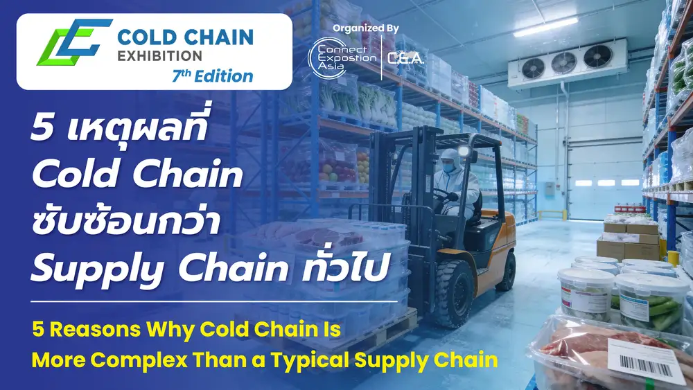 5 เหตุผลที่ Cold Chain ซับซ้อนกว่า Supply Chain ทั่วไป