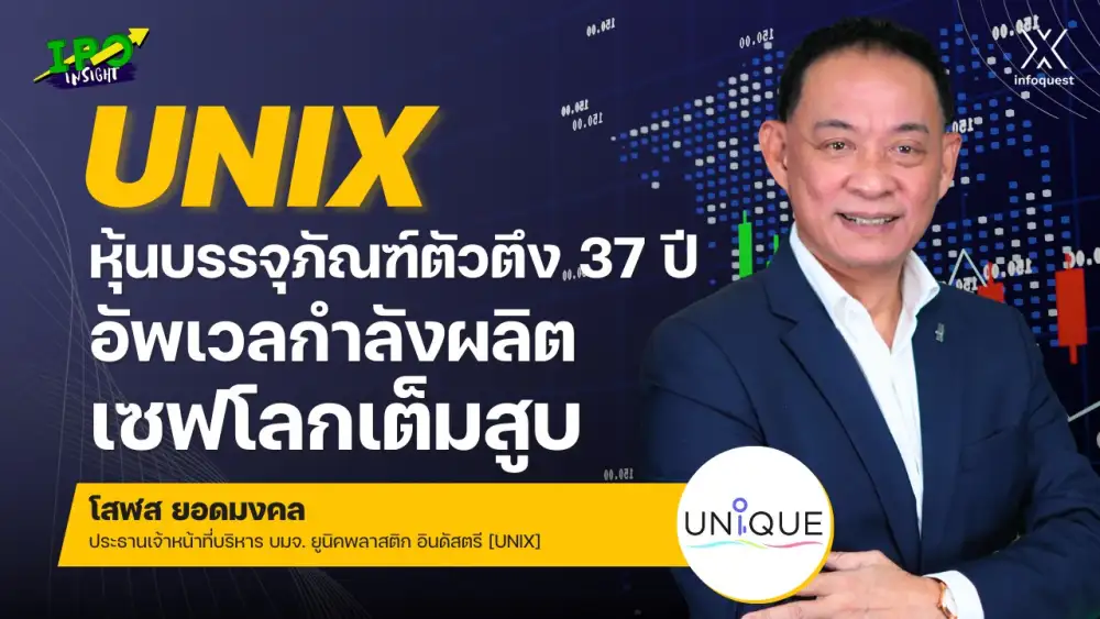 IPOInsight: UNIX หุ้นบรรจุภัณฑ์ตัวตึง 37 ปี ! อัพเวลกำลังผลิต เซฟโลกเต็มสูบ