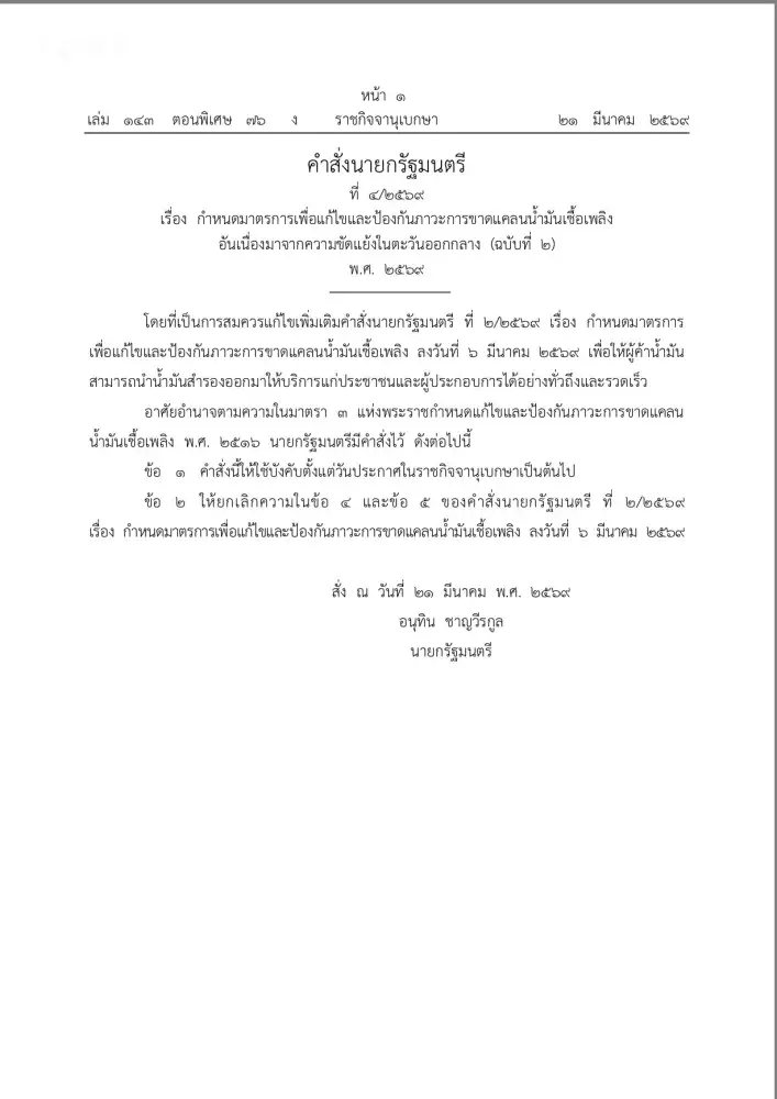 นายกฯ ออกคำสั่ง ปรับมาตรการให้ผู้ค้านำน้ำมันสำรองมาให้บริการได้ มีผลทันทีวันนี้