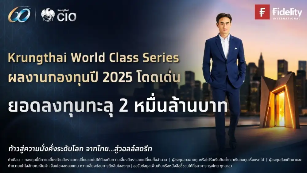 กรุงไทยตอบโจทย์ผู้ลงทุน หนุนกองทุน KTWC ทะลุ 2 หมื่นล้าน ชูผลตอบแทนโดดเด่น ท่ามกลางภาวะตลาดผันผวน