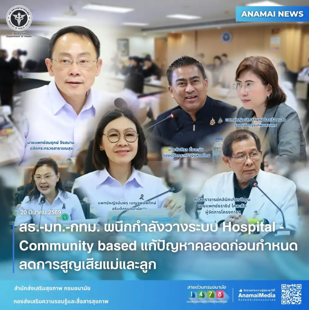 สธ.-มท.-กทม. ผนึกกำลังวางระบบ Hospital-Community based แก้ปัญหาคลอดก่อนกำหนด ลดการสูญเสียแม่และลูก